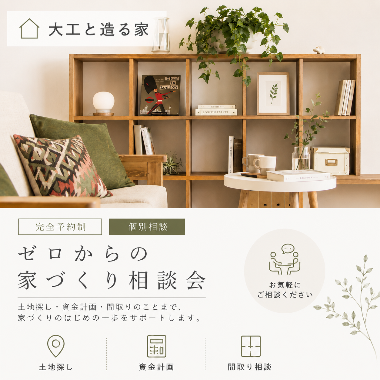 ゼロからの家づくり相談会.png