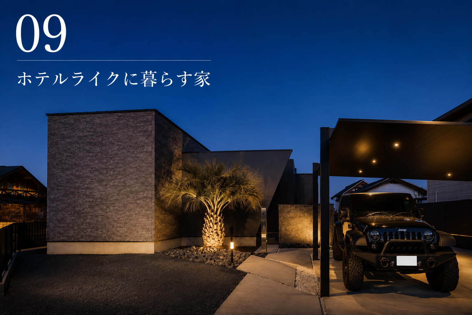 09ホテルライクに暮らす家.png
