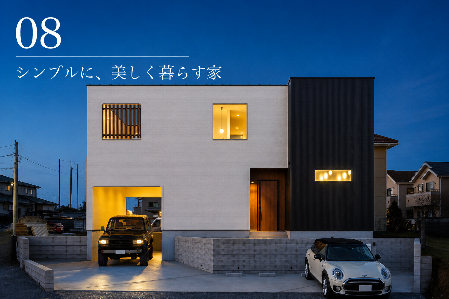 08シンプルに、美しく暮らす家.png