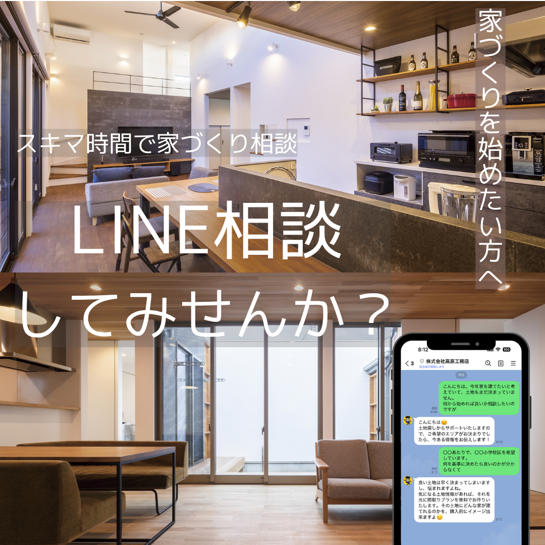 家づくりLINEで 相談しませんか？.png