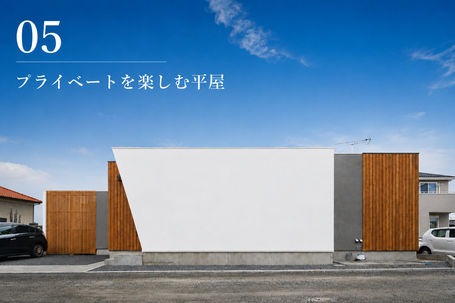 05プライベートを楽しむ平屋.png