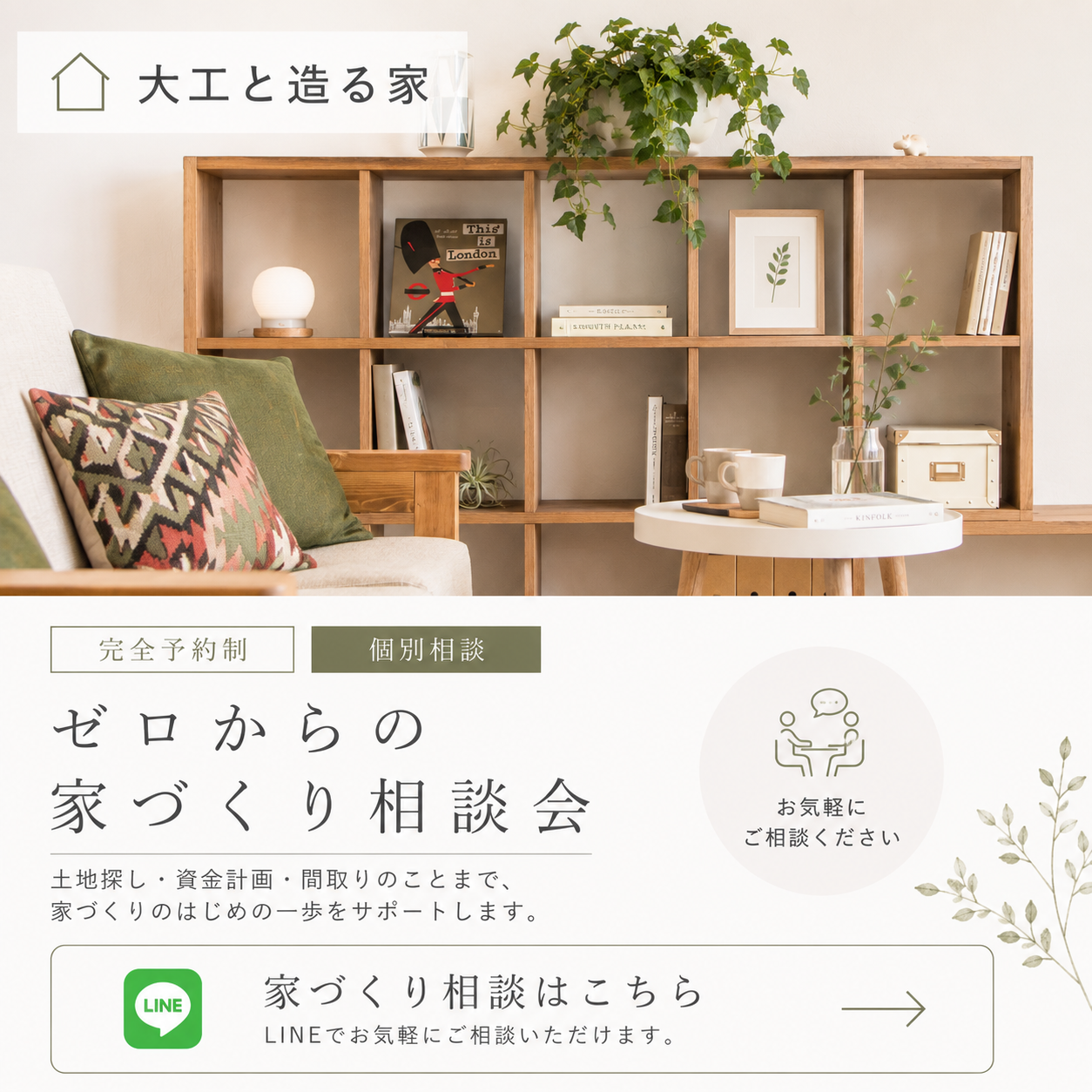 ゼロからの家づくり相談会.png