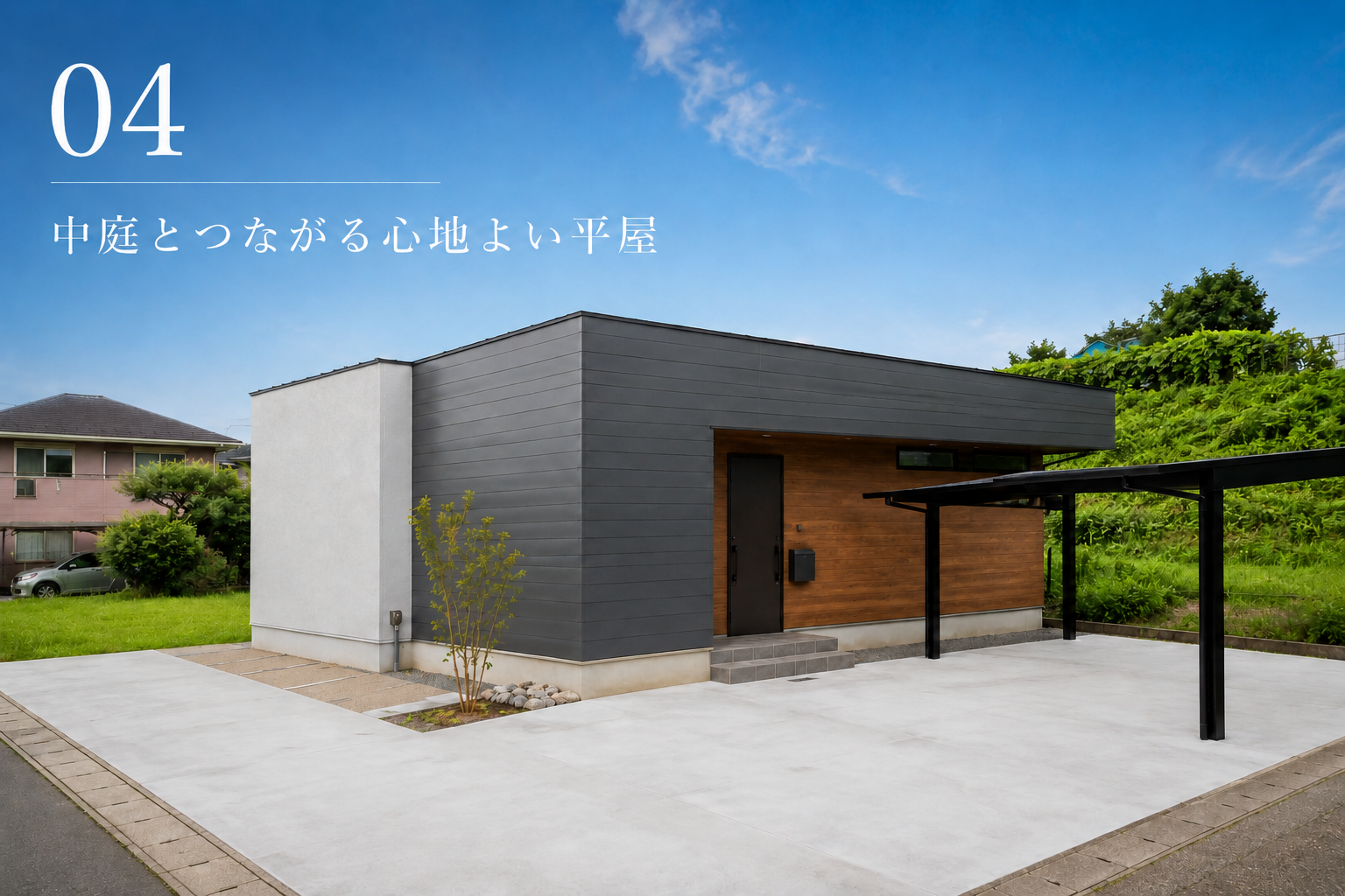 04中庭とつながる心地よい家.png