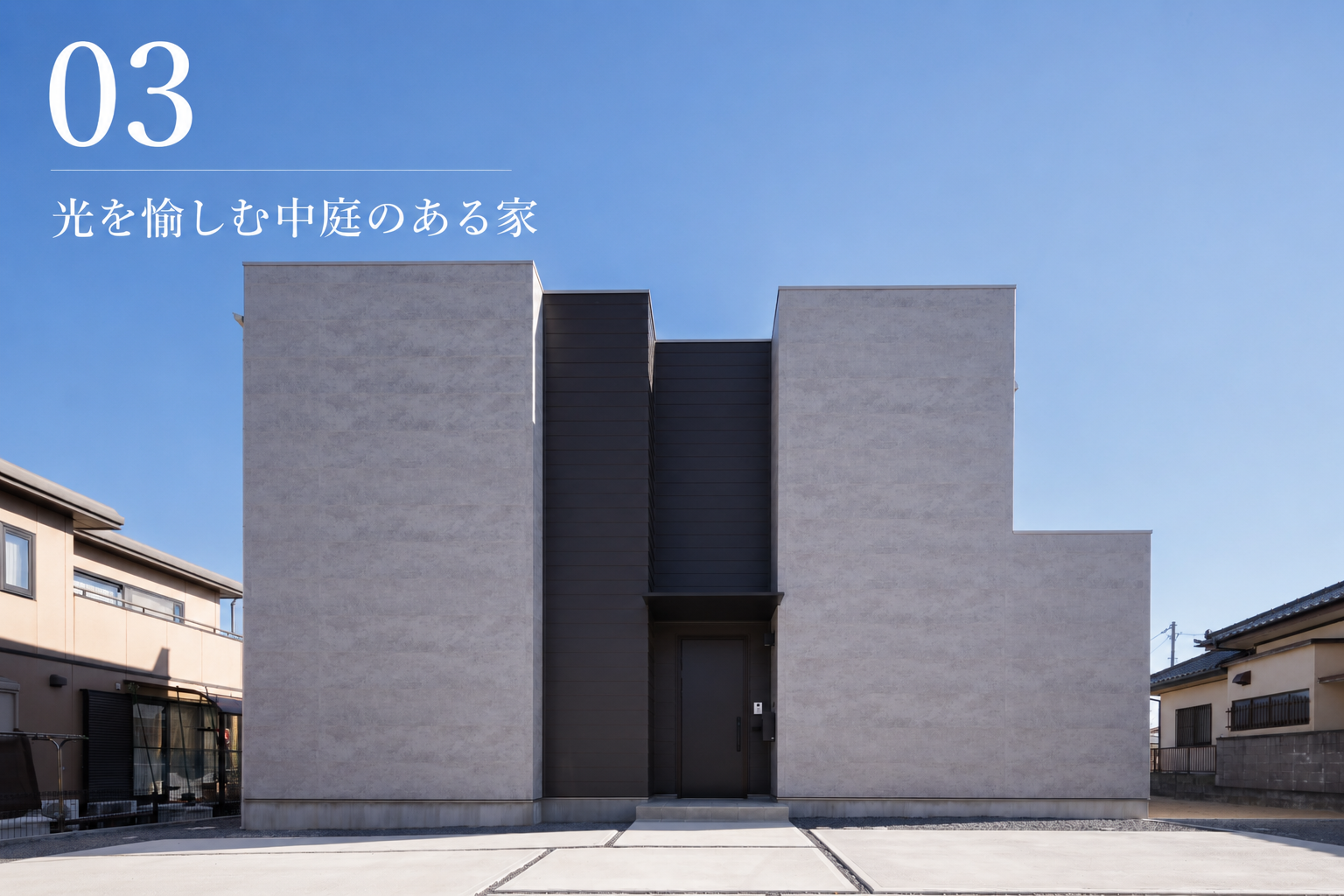 03光を愉しむ中庭のある家.png