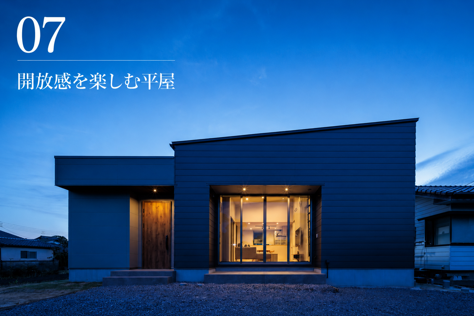 07開放感を楽しむ平屋.png