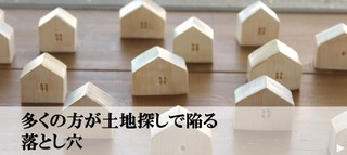 家づくりでやってはいけない11のこと