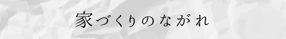 家づくりの流れ
